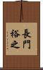 長門裕之 Scroll