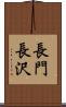 長門長沢 Scroll