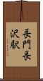 長門長沢駅 Scroll