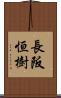 長阪恒樹 Scroll