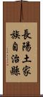 長陽土家族自治縣 Scroll