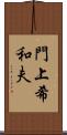 門上希和夫 Scroll