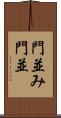 門並み Scroll