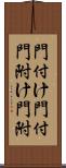 門付け Scroll