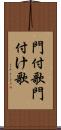 門付歌 Scroll
