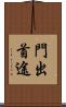 門出 Scroll