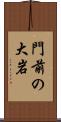 門前の大岩 Scroll