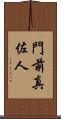 門前真佐人 Scroll