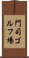 門司ゴルフ場 Scroll