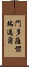 Mendoza Jeremiah Scroll