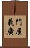 門屋義廣 Scroll