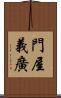 門屋義廣 Scroll