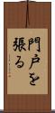 門戸を張る Scroll