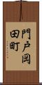 門戸岡田町 Scroll