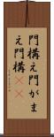 門構え Scroll