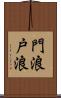 門浪 Scroll
