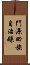 門源回族自治縣 Scroll