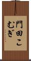 門田こむぎ Scroll