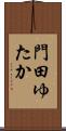 門田ゆたか Scroll