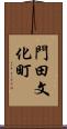 門田文化町 Scroll