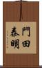 門田泰明 Scroll