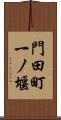 門田町一ノ堰 Scroll