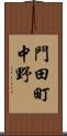 門田町中野 Scroll