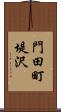 門田町堤沢 Scroll