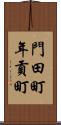 門田町年貢町 Scroll