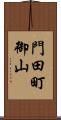 門田町御山 Scroll