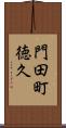 門田町徳久 Scroll