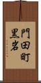 門田町黒岩 Scroll