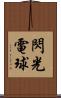 閃光電球 Scroll