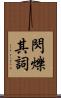 閃爍其詞 Scroll