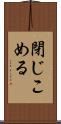 閉じこめる Scroll