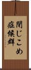 閉じこめ症候群 Scroll