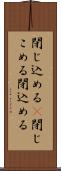 閉じ込める(P) Scroll