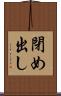 閉め出し Scroll