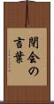閉会の言葉 Scroll