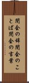 閉会の辞 Scroll