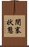 閉塞状態 Scroll