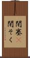 閉塞(P) Scroll