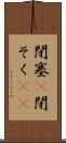 閉塞(P) Scroll