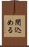 閉込める Scroll