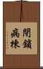 閉鎖病棟 Scroll