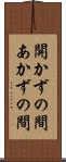 開かずの間 Scroll