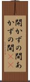 開かずの間 Scroll