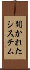 開かれたシステム Scroll