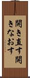 開き直す Scroll