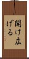 開け広げる Scroll